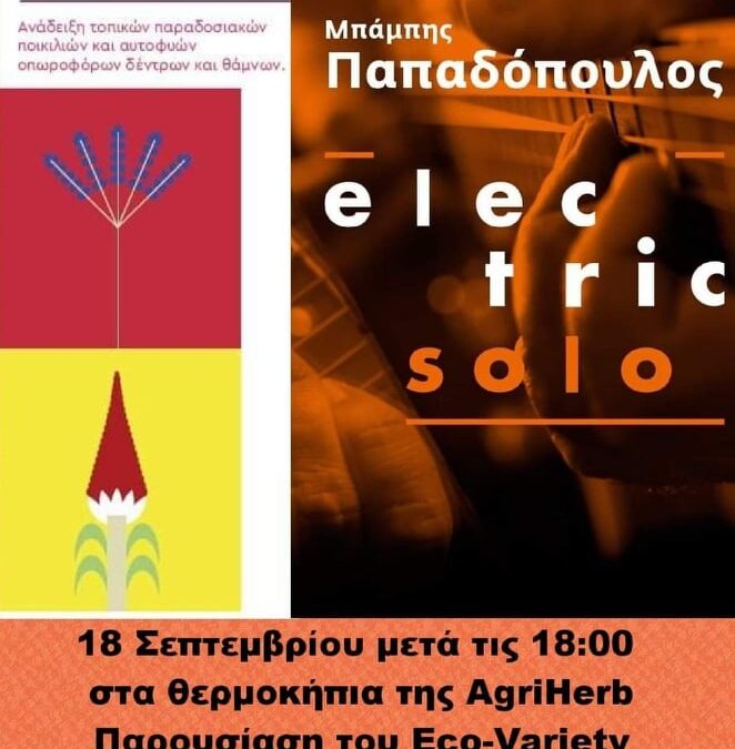 Παρουσίαση του Eco-Variety στα θερμοκήπια της AGRIHERB στα Βασιλικά Θεσσαλονίκης