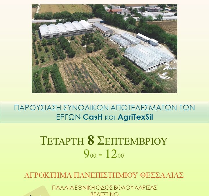 Εργαστήριο Γεωργικών Κατασκευών και Ελέγχου Περιβάλλοντος, 8 Σεπτεμβρίου, Eνημερωτική εκδήλωση (Open Day)