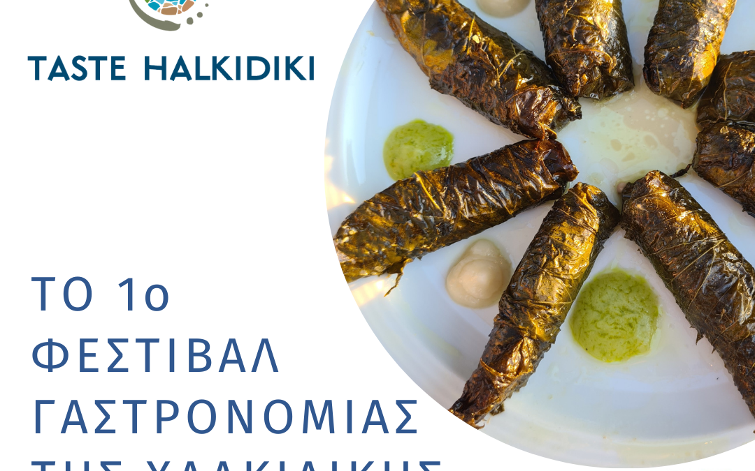 1ο Φεστιβάλ TASTE HALKIDIKI, Κυριακή 5/9 στις 18.00 στην Κεντρική Πλατεία της Ν. Φώκαιας