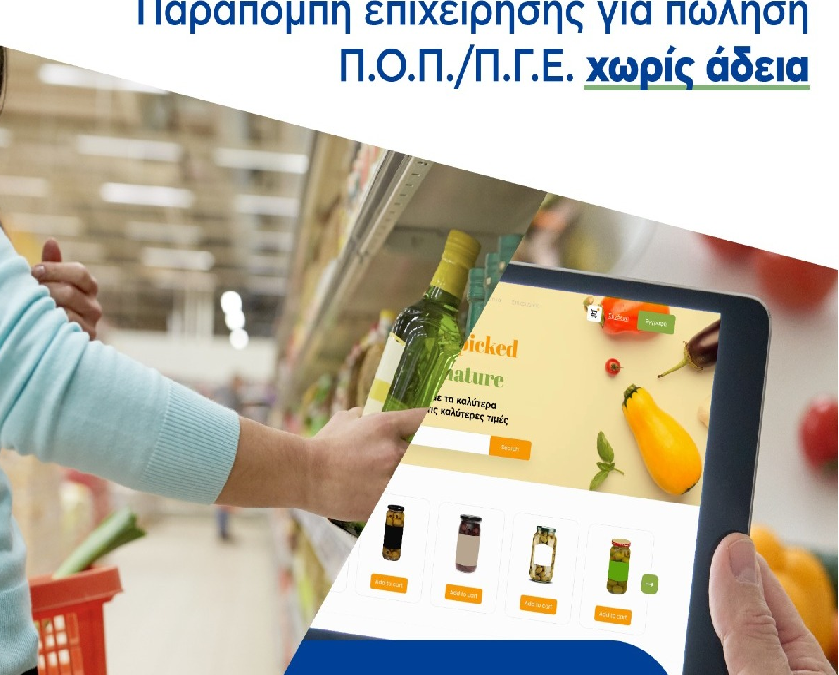 Παραπομπή επιχείρησης για πώληση Π.Ο.Π./Π.Γ.Ε. χωρίς άδεια