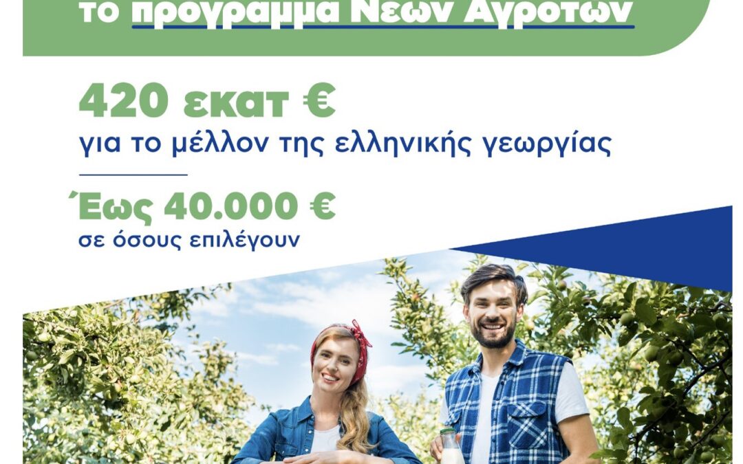 Άνοιξε η πλατφόρμα για τους νέους αγρότες