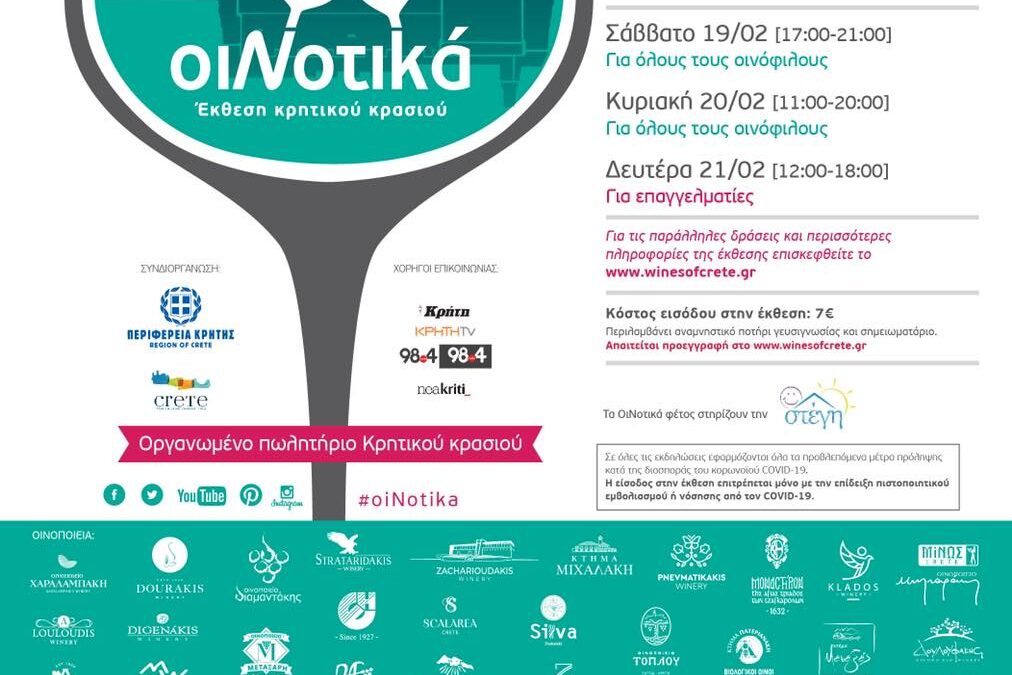 Έκθεση Κρητικού Κρασιού στο Ηράκλειο 19-21 Φεβρουαρίου 2022