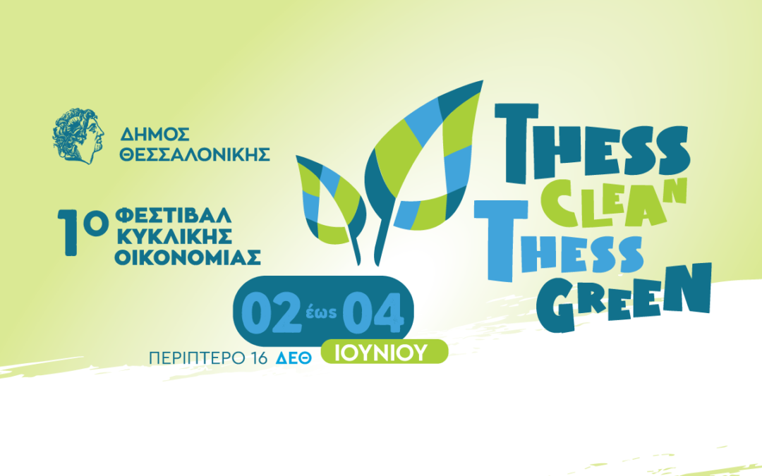 1ο Φεστιβάλ Κυκλικής Οικονοµίας του ∆ήµου Θεσσαλονίκης