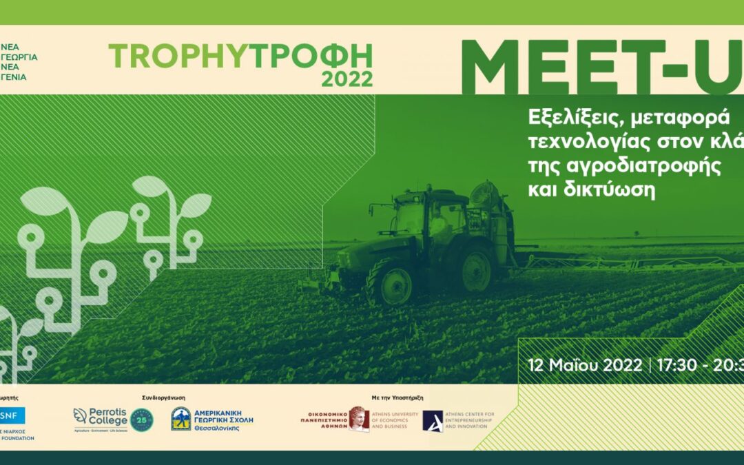 Συνεργασία του Perrotis College με τη «Νέα Γεωργία-Νέα Γενιά» στο πλαίσιο του αναβαθμισμένου Trophy Challenge 2022
